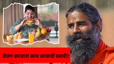 जेवण किती करावे, गडबडीत जेवल्याने काय होते? रामदेव बाबांनी दिली महत्त्वाची माहिती!