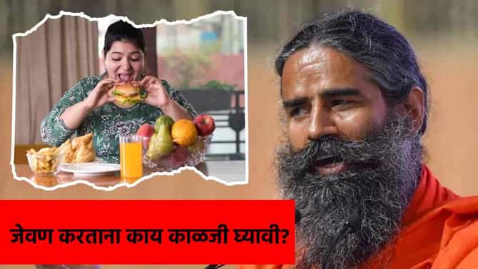 जेवण किती करावे, गडबडीत जेवल्याने काय होते? रामदेव बाबांनी दिली महत्त्वाची माहिती!