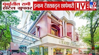 Income Tax raid Mumbai :  मुंबईतील रामी हॉटेल ग्रुपवर ‘आयकर’ची धाड, 30 हून अधिक ठिकाणी सर्च ऑपरेशन