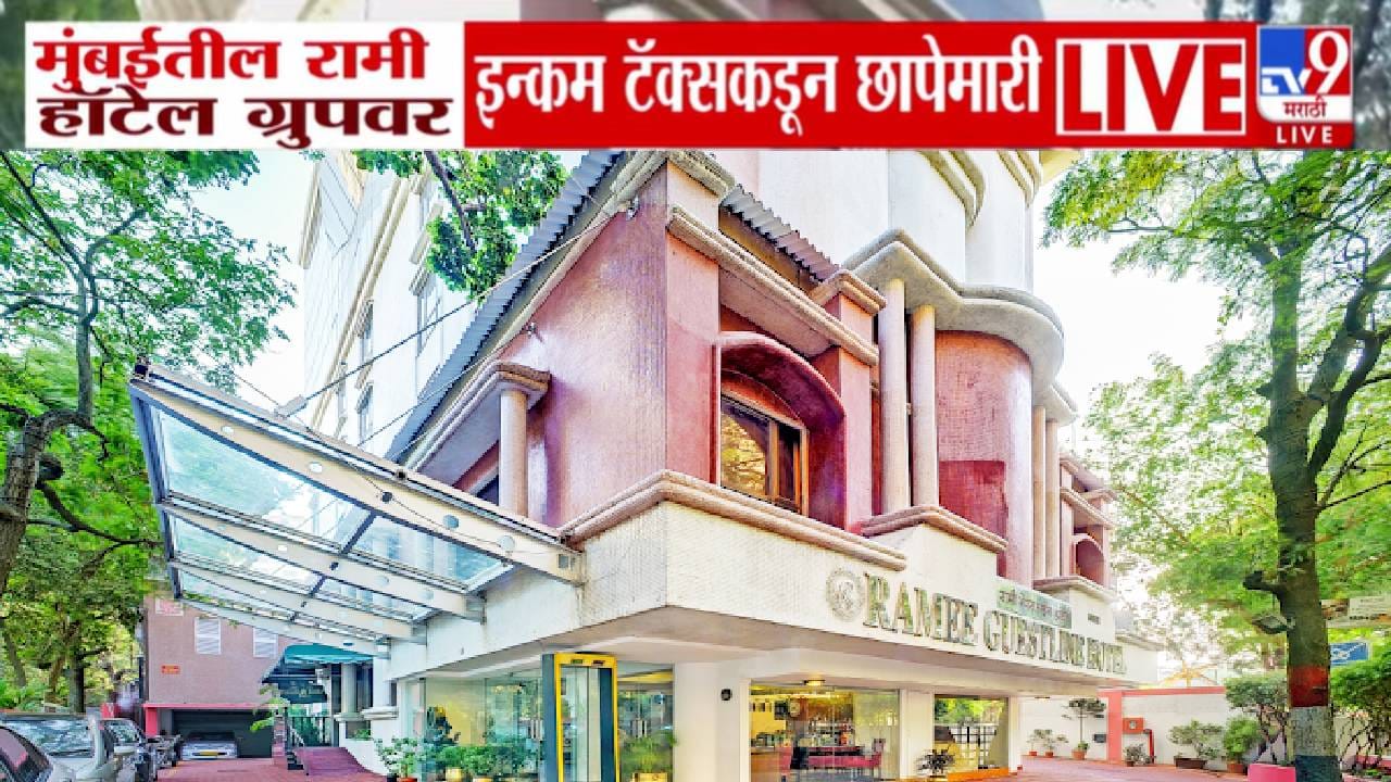 Income Tax raid Mumbai :  मुंबईतील रामी हॉटेल ग्रुपवर 'आयकर'ची धाड, 30 हून अधिक ठिकाणी सर्च ऑपरेशन