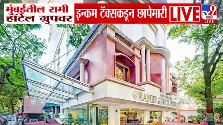 Income Tax raid Mumbai : मुंबईतील रामी हॉटेल ग्रुपवर 'आयकर'ची धाड, 30 हून अधिक ठिकाणी सर्च ऑपरेशन Income Tax raid Mumbai : मुंबईतील रामी हॉटेल ग्रुपवर 'आयकर'ची धाड, 30 हून अधिक ठिकाणी सर्च ऑपरेशन