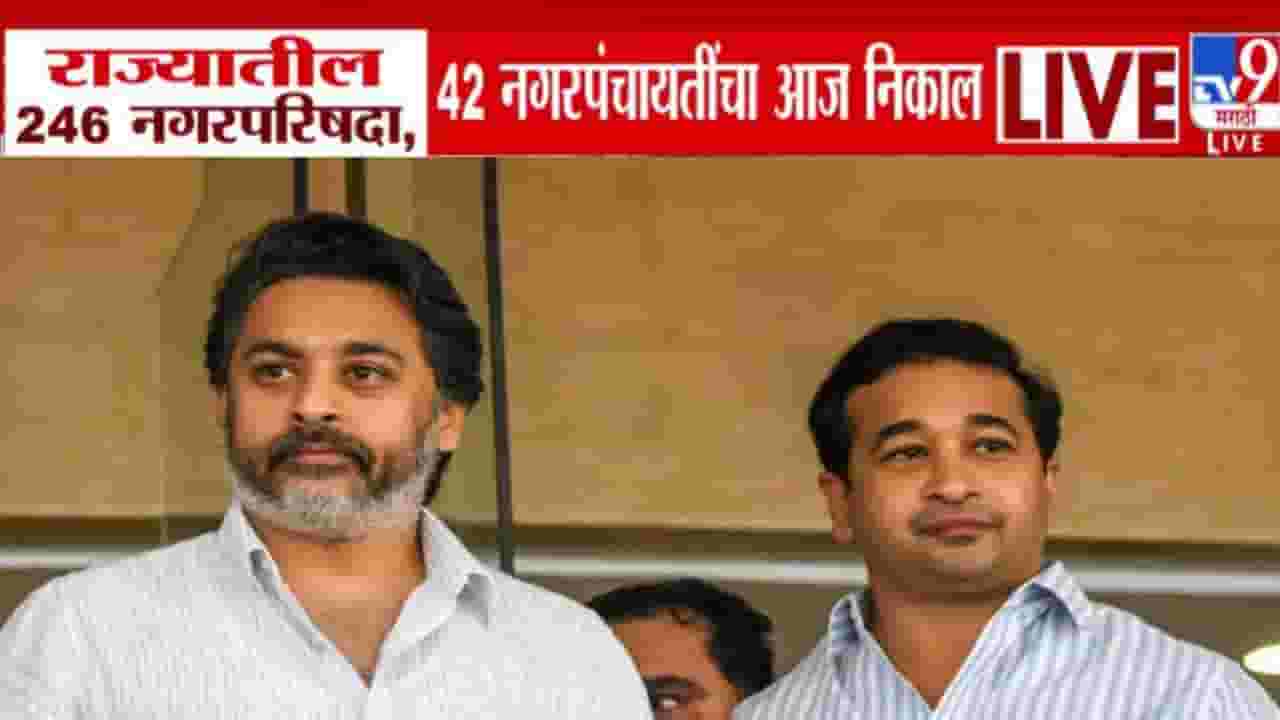 Sindhudurg Local Elections : कणकवलीत राणे बंधूंमध्ये चुरस, कोण मारणार बाजी? निकालाची प्रतीक्षा