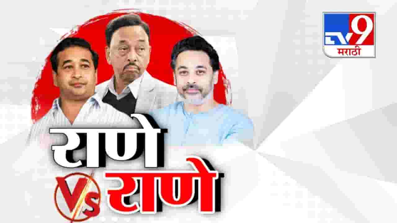 Rane Brothers Feud : राणे बंधूंमधील राजकीय संघर्ष टोकाला, 16 जानेवारीनंतर कोकणात मोठा बॉम्ब फुटणार? नितेश राणे यांचा संकेत