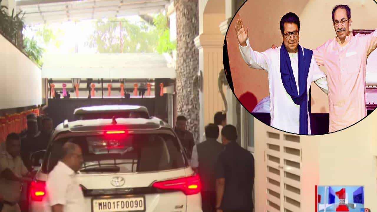 BMC Election 2025: पालिका निवडणुका जाहीर होताच राऊत राज ठाकरे यांच्या भेटीला, 'शिवतीर्थ'वर खलबतं, घडतंय काय?