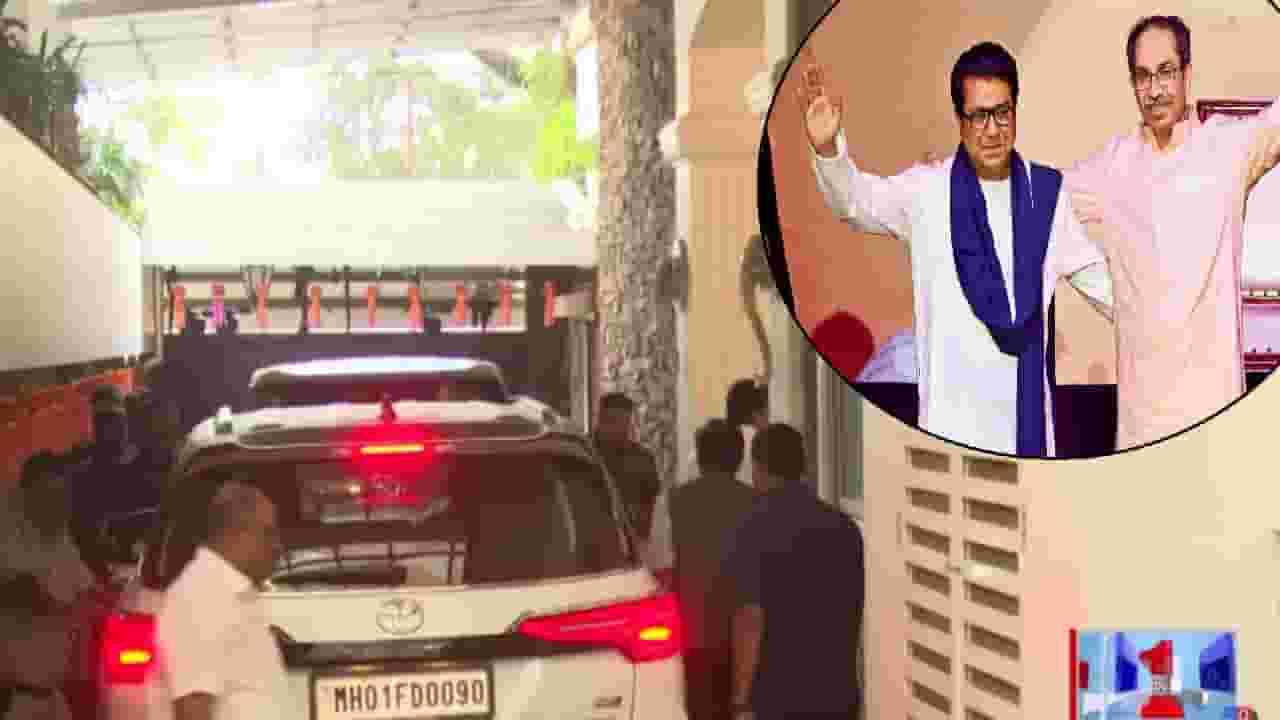 BMC Election 2025: पालिका निवडणुका जाहीर होताच राऊत राज ठाकरे यांच्या भेटीला, 'शिवतीर्थ'वर खलबतं, घडतंय काय?