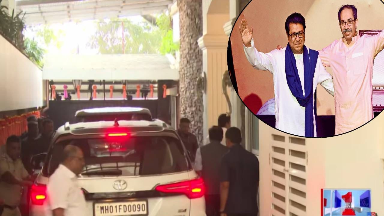 BMC Election 2025: पालिका निवडणुका जाहीर होताच राऊत राज ठाकरे यांच्या भेटीला, 'शिवतीर्थ'वर खलबतं, घडतंय काय? BMC Election 2025: पालिका निवडणुका जाहीर होताच राऊत राज ठाकरे यांच्या भेटीला, 'शिवतीर्थ'वर खलबतं, घडतंय काय?