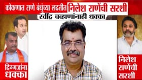 कोकणात राणे बंधूंच्या लढतीत निलेश राणेंची सरशी तर चव्हाणांना धक्का