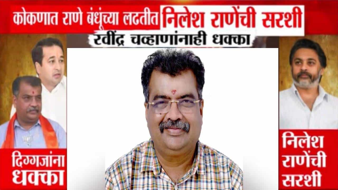 Maharashtra Local Body Election :  कोकणात राणे बंधूंच्या लढतीत निलेश राणेंची सरशी तर रवींद्र चव्हाण यांना धक्का