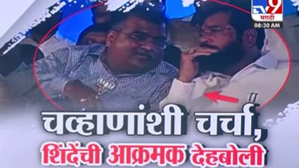 रवींद्र चव्हाणांशी चर्चेनंतर शिंदेंची आक्रमक देहबोली! नेमकं काय घडलं?
