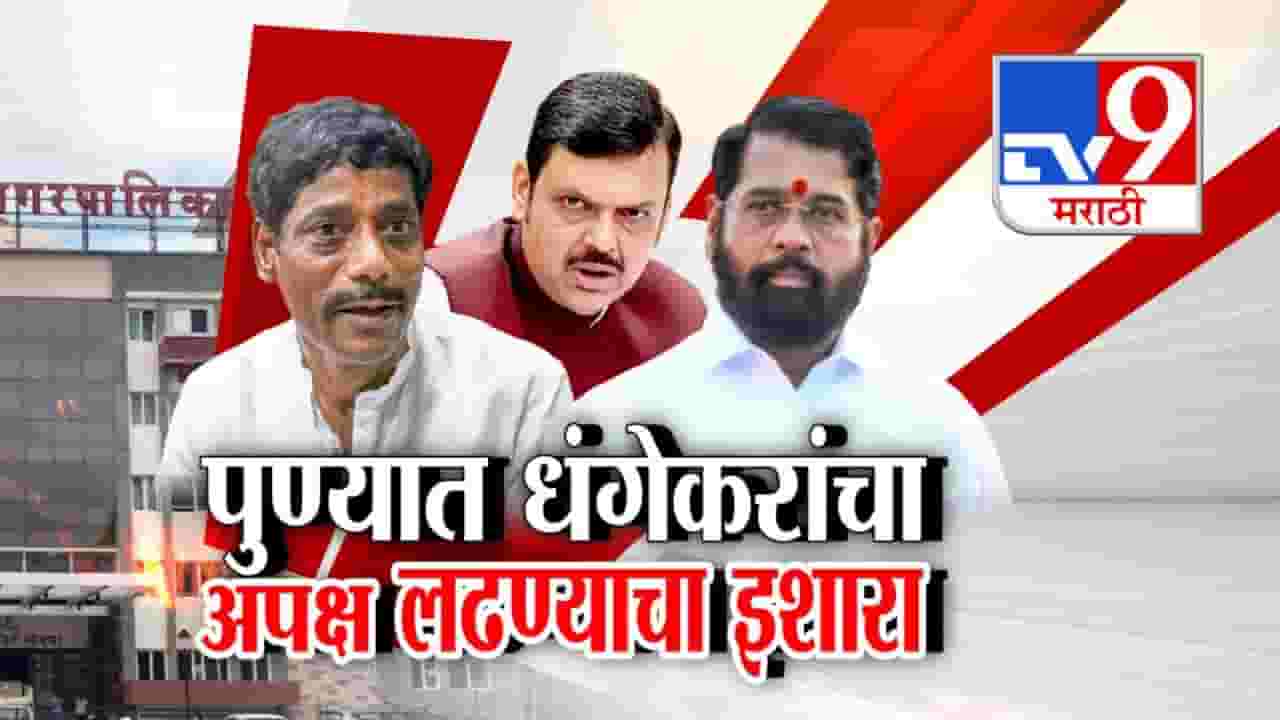 Ravindra Dhangekar : पुणे मनपा निवडणुकीवरून महायुतीत खडाजंगी, धंगेकरांचा भाजपवर निशाणा अन् दिला थेट इशारा