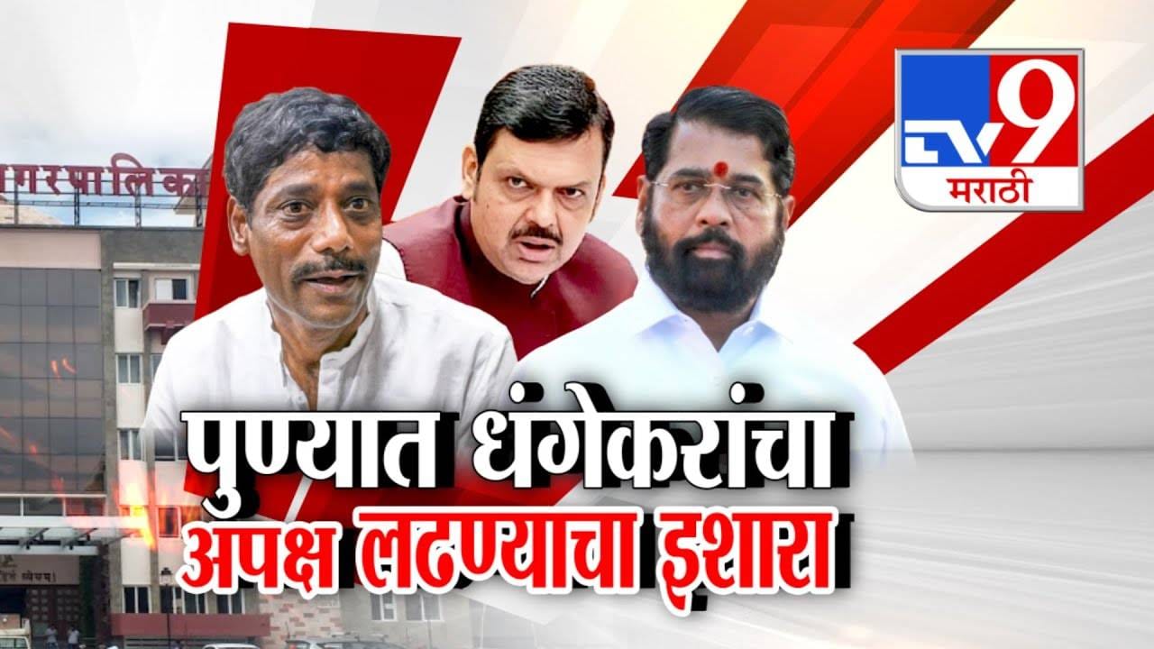 Ravindra Dhangekar : पुणे मनपा निवडणुकीवरून महायुतीत खडाजंगी, धंगेकरांचा भाजपवर निशाणा अन् दिला थेट इशारा Ravindra Dhangekar : पुणे मनपा निवडणुकीवरून महायुतीत खडाजंगी, धंगेकरांचा भाजपवर निशाणा अन् दिला थेट इशारा