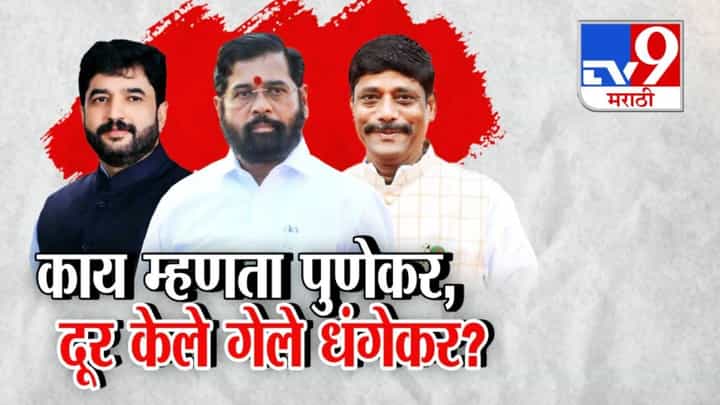 Pune Civic Polls: पुणे मनपा निवडणुकीसाठी धंगेकर यांना ठेवलं दूर, भाजपसोबतच्या बैठकीत बोलवलंच नाही! Pune Civic Polls: पुणे मनपा निवडणुकीसाठी धंगेकर यांना ठेवलं दूर, भाजपसोबतच्या बैठकीत बोलवलंच नाही!