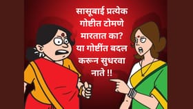 सासू कुचक्या बोलते अन् नवराही साथ देत नाही! कशी सुधाराल परिस्थिती?.