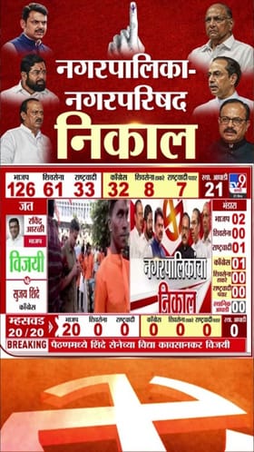 राष्ट्रवादी काँग्रेस विजयी, वनश्री शेंडगे नगराध्यक्ष