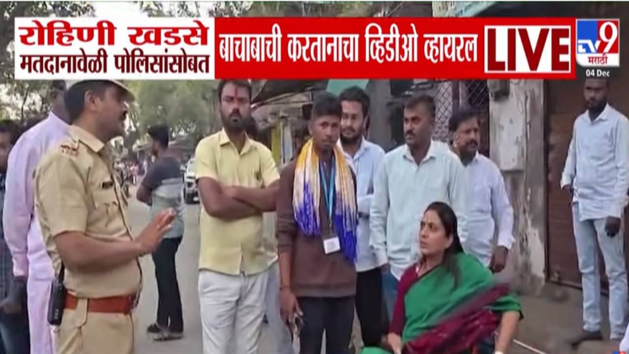 Rohini Khadse : रोहिणी खडसेंचं रक्षा खडसेंना समर्थन? NCP चा उमेदवार नसताना मतदानाच्या दिवशी पोलिसांसोबत बाचाबाची, बघा VIDEO Rohini Khadse : रोहिणी खडसेंचं रक्षा खडसेंना समर्थन? NCP चा उमेदवार नसताना मतदानाच्या दिवशी पोलिसांसोबत बाचाबाची, बघा VIDEO