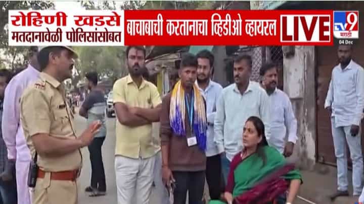 Rohini Khadse : रोहिणी खडसेंचं रक्षा खडसेंना समर्थन? NCP चा उमेदवार नसताना मतदानाच्या दिवशी पोलिसांसोबत बाचाबाची, बघा VIDEO Rohini Khadse : रोहिणी खडसेंचं रक्षा खडसेंना समर्थन? NCP चा उमेदवार नसताना मतदानाच्या दिवशी पोलिसांसोबत बाचाबाची, बघा VIDEO