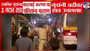 Rohit Pawar : गुंडांनी खाकी वर्दीवर उचलला हात, रोहित पवार चांगलेच भडकले, म्हणाले पोलिसांत मस्ती जिरवण्याची धमक फक्त...