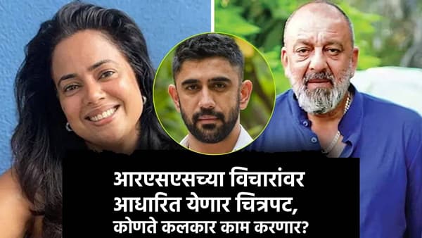 संघाच्या विचारांवर आधारित चित्रपटात संजय दत्त, कोण-कोणते बडे कलाकार दिसणार?