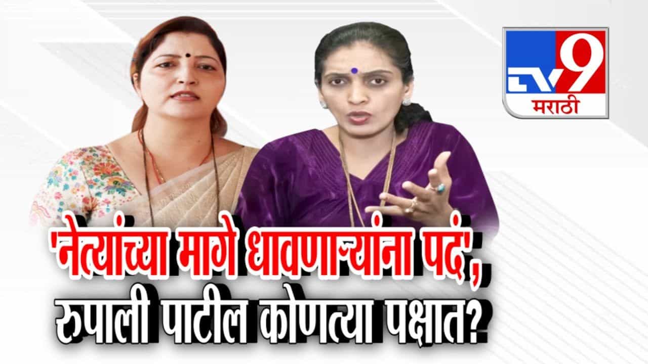 रुपाली पाटील पक्ष सोडणार? अजित पवारांच्या राष्ट्रवादीत वाद, चाकणकरांवर निशाणा