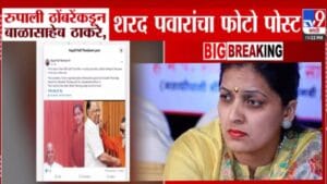 Rupali Patil Thombare : आयरे गैरे नथू खैरे नटरंगी लोकांनी… रूपाली ठोंबरेंकडून बाळासाहेब अन् पवारांसोबत फोटो शेअर, महाराष्ट्रात चर्चांना उधाण