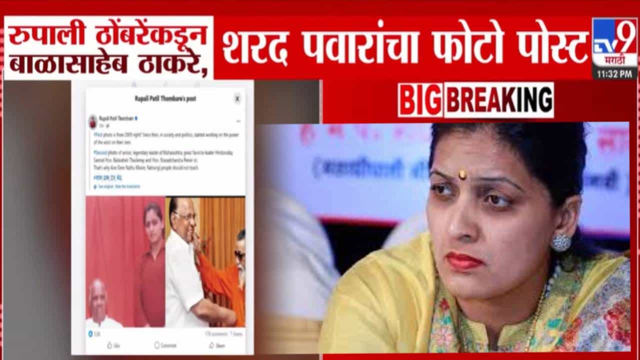 Rupali Patil Thombare : आयरे गैरे नथू खैरे नटरंगी लोकांनी... रूपाली ठोंबरेंकडून बाळासाहेब अन् पवारांसोबत फोटो शेअर, महाराष्ट्रात चर्चांना उधाण