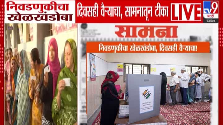 Saamana : 'नीती-नियमां'च्या दिव्याखाली फक्त घोळ, गोंधळ अन्.. . निवडणुकीचा खेळखंडोबा, दिवसही वैऱ्याचा... सामनातून निशाणा Saamana : 'नीती-नियमां'च्या दिव्याखाली फक्त घोळ, गोंधळ अन्.. . निवडणुकीचा खेळखंडोबा, दिवसही वैऱ्याचा... सामनातून निशाणा