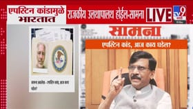 एपस्टिन कांडामुळं भारतात राजकीय उलथापालथ होणार,सामनातून सरकारवर निशाणा.