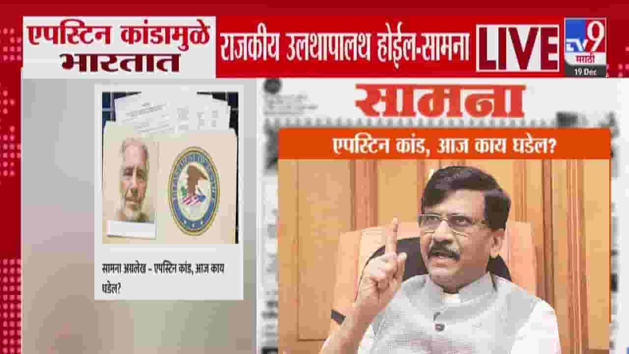 Saamana : एपस्टिन कांडामुळं भारतात राजकीय उलथापालथ होणार, हे भूत कोणाच्या मानगुटीवर बसतं... सामनातून सरकारवर निशाणा