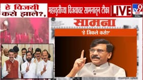 हे विजयी कसे झाले? महायुतीच्या विजयानंतर 'समाना'तून जोरदार टीकास्त्र