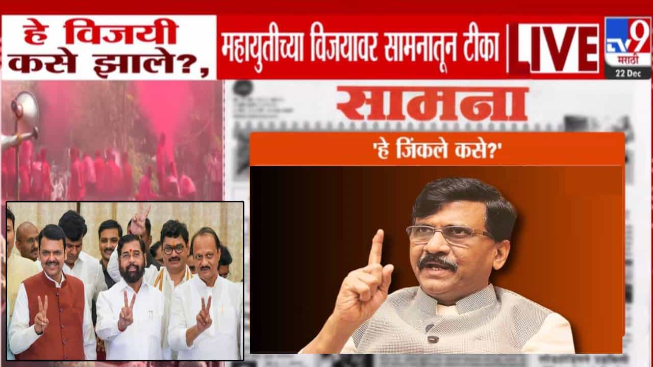 Saamana Editorial  : हे विजयी कसे झाले? भाजप अन् त्यांचे दोन बगलबच्चे.... महायुतीच्या विजयानंतर 'समाना'तून जोरदार टीकास्त्र