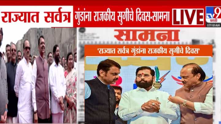 Saamana : राज्यात सर्वत्र गुंडांना राजकीय सुगीचे दिवस, 'सामना'तून महायुती सरकारवर हल्लाबोल Saamana : राज्यात सर्वत्र गुंडांना राजकीय सुगीचे दिवस, 'सामना'तून महायुती सरकारवर हल्लाबोल