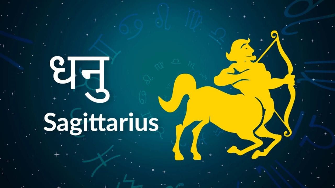 या राजयोगाचा धनु राशीवर थेट परिणाम होईल. सूर्य आणि मंगळाच्या युतीमुळे तुमच्या कामात नवीन ऊर्जा निर्माण होईल. आर्थिक लाभ आणि पदोन्नतीच्या संधी निर्माण होतील. जोखीम घेणे यशस्वी ठरू शकते. तुमच्या प्रयत्नांचे कौतुक केले जाईल आणि तुम्हाला सामाजिक आदर मिळेल. गुंतवणूक आणि नवीन प्रकल्पांसाठी हा अनुकूल काळ आहे. प्रवास आणि नवीन प्रकल्पांमध्ये सहभाग देखील फायदे दर्शवितो.