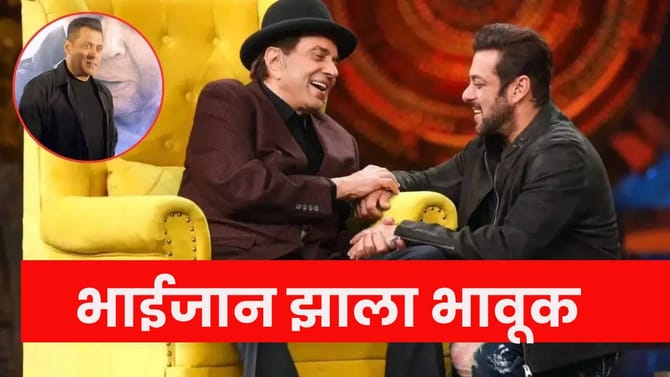 धर्मेंद्र यांच्या आठवणीत सलमान खानला अश्रू अनावर