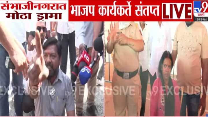 Local Election Fallout : संभाजीनगरात मोठा ड्रामा, तिकीट नाकराल्यानं भाजप कार्यकर्ते संतप्त थेट टोकाचं पाऊल उचलण्याचा प्रयत्न Local Election Fallout : संभाजीनगरात मोठा ड्रामा, तिकीट नाकराल्यानं भाजप कार्यकर्ते संतप्त थेट टोकाचं पाऊल उचलण्याचा प्रयत्न
