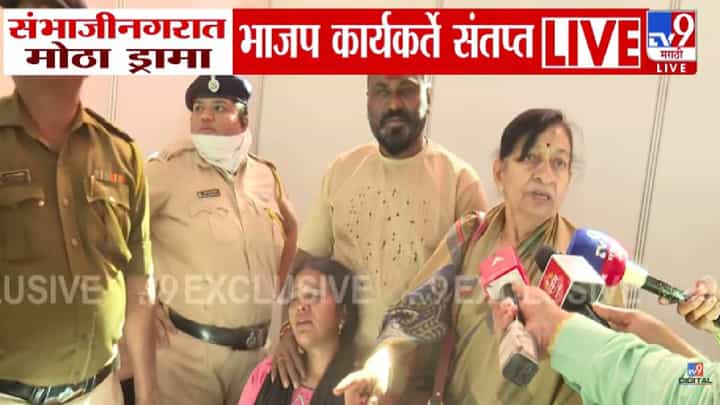 BJP Faces Internal Strife : छ. संभाजीनगरात भाजपात निष्ठावंतांची नाराजी, कुणाला डावललं तर कुणाचं तिकीट कापल्यानं डोळ्यात पाणी BJP Faces Internal Strife : छ. संभाजीनगरात भाजपात निष्ठावंतांची नाराजी, कुणाला डावललं तर कुणाचं तिकीट कापल्यानं डोळ्यात पाणी