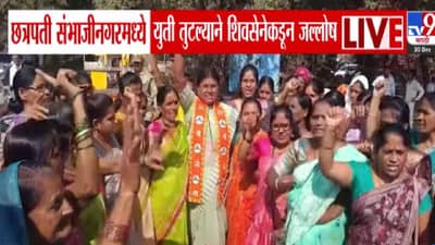 महायुती तुटताच शिंदेंच्या शिवसेनेत तुफान जल्लोष, कार्यकर्त्यांनी थेट….,संभाजीनगरात विजयाचं गणित काय?