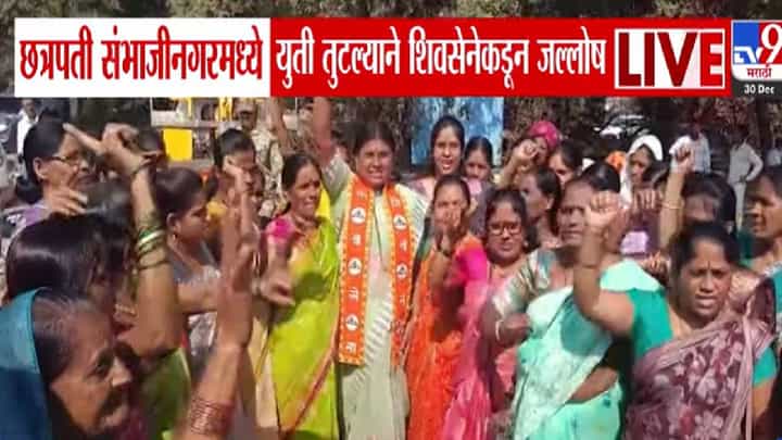 महायुती तुटताच शिंदेंच्या शिवसेनेत तुफान जल्लोष, कार्यकर्त्यांनी थेट....,संभाजीनगरात विजयाचं गणित काय? महायुती तुटताच शिंदेंच्या शिवसेनेत तुफान जल्लोष, कार्यकर्त्यांनी थेट....,संभाजीनगरात विजयाचं गणित काय?