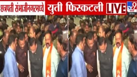 संभाजीनगरात युती फिस्कटली,जागावाटपावरून शिवसेना-भाजपमध्ये तीव्र मतभेद.