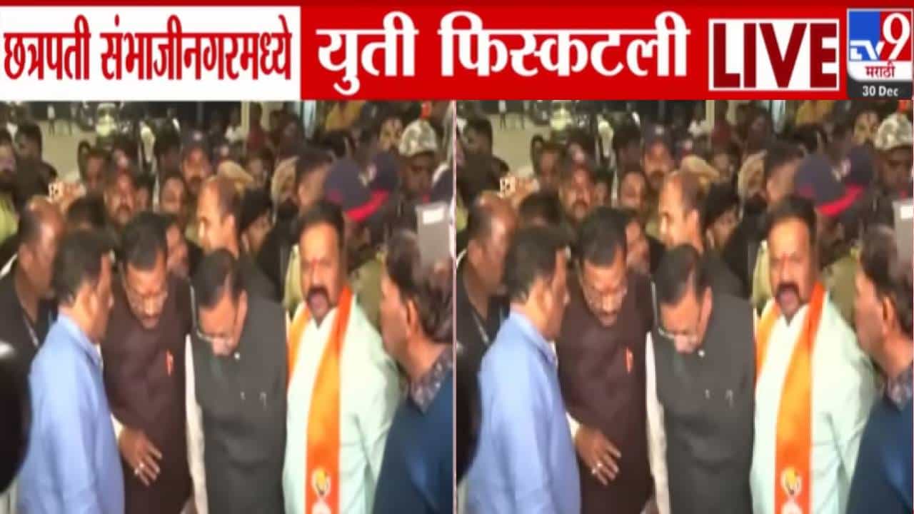 Chhatrapati Sambhajinagar : छत्रपती संभाजीनगरात युती फिस्कटली, जागावाटपावरून शिवसेना-भाजपमध्ये तीव्र मतभेद, कोण स्वतंत्र अन् युतीत लढणार?