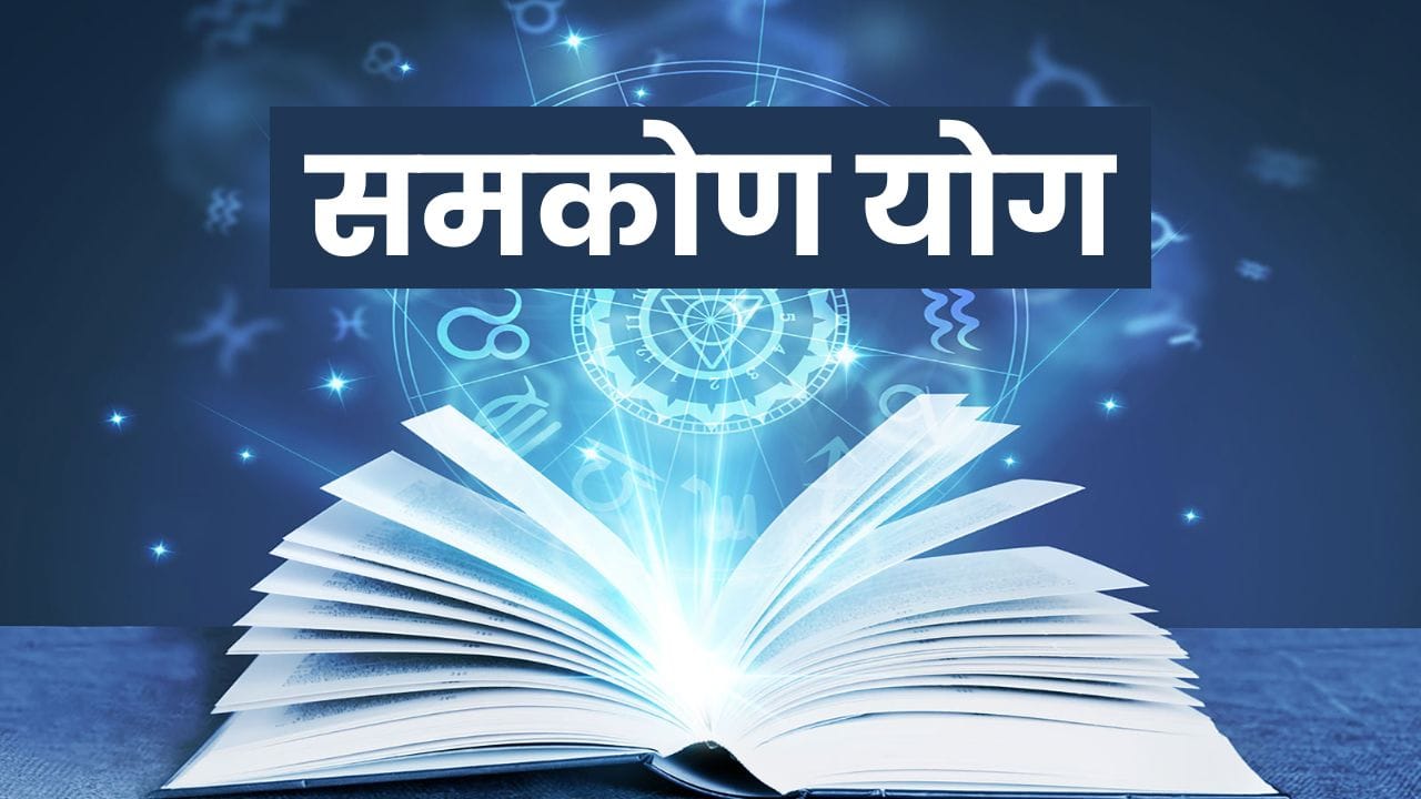 ज्योतिषशास्त्रात, ग्रहांची ही कोनीय स्थिती अत्यंत शुभ मानली जाते आणि त्याला "समकोण योग" किंवा "केंद्र दृष्टी योग" म्हणतात. 1 जानेवारी रोजी होणारा बुध आणि नेपच्यूनचा हा शुभ संयोग सर्व राशींवर परिणाम करेल, परंतु तो चार राशींसाठी विशेषतः शुभ असेल. या राशीखाली जन्मलेल्यांना अचानक धन, यश आणि आदर मिळण्याची शक्यता आहे. चला जाणून घेऊया या भाग्यवान राशी कोणत्या आहेत.