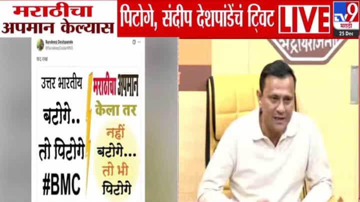 Sandeep Deshpande : ...तो भी पिटोगे, मराठी भाषेच्या अपमानावरून मनसे नेते संदीप देशपांडे यांचा थेट इशारा Sandeep Deshpande : ...तो भी पिटोगे, मराठी भाषेच्या अपमानावरून मनसे नेते संदीप देशपांडे यांचा थेट इशारा