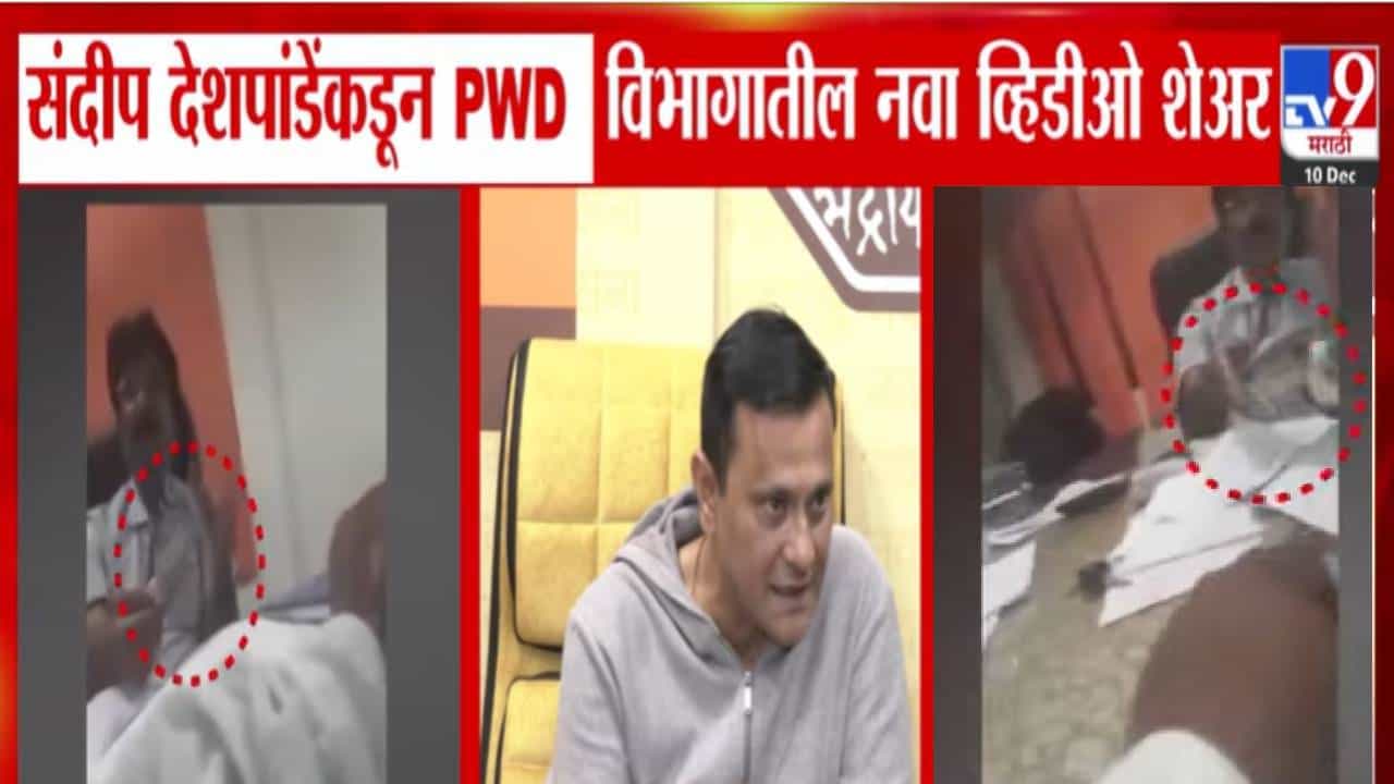 PWD Corruption: संदीप देशपांडे यांच्याकडून सार्वजनिक बांधकाम विभागातील भ्रष्टाचार उघड; थेट VIDEO पोस्ट अन् एकच मागणी