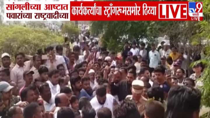 Sangli Protest : आष्टामध्ये पवारांच्या राष्ट्रवादीचा स्ट्राँग रूमबाहेर ठिय्या; संतप्त कार्यकर्त्यांची मागणी काय? Sangli Protest : आष्टामध्ये पवारांच्या राष्ट्रवादीचा स्ट्राँग रूमबाहेर ठिय्या; संतप्त कार्यकर्त्यांची मागणी काय?