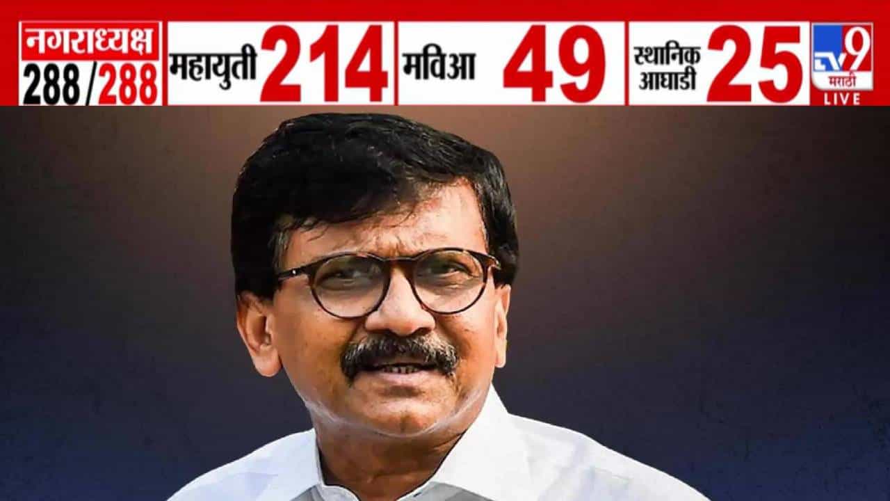 Maharashtra Local Body Election :  तोच पैसा, तेच आकडे अन् तशीच मशीन सेट... एकमेकांविरोधात लढलात कशाला? राऊतांचा महायुतीवर निशाणा