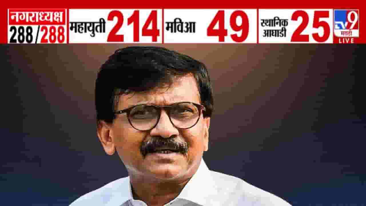 Maharashtra Local Body Election : तोच पैसा, तेच आकडे अन् तशीच मशीन सेट... एकमेकांविरोधात लढलात कशाला? राऊतांचा महायुतीवर निशाणा Maharashtra Local Body Election : तोच पैसा, तेच आकडे अन् तशीच मशीन सेट... एकमेकांविरोधात लढलात कशाला? राऊतांचा महायुतीवर निशाणा