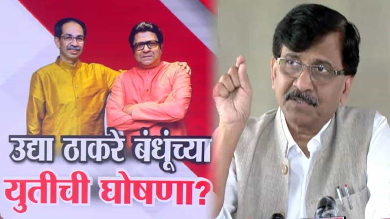 Sanjay Raut : दोन भावांची युती अन् मनोमिलन झालंय, 23 तारखेच्या आधी 100 टक्के... युतीच्या घोषणेबाबत राऊत यांचं मोठं वक्तव्य