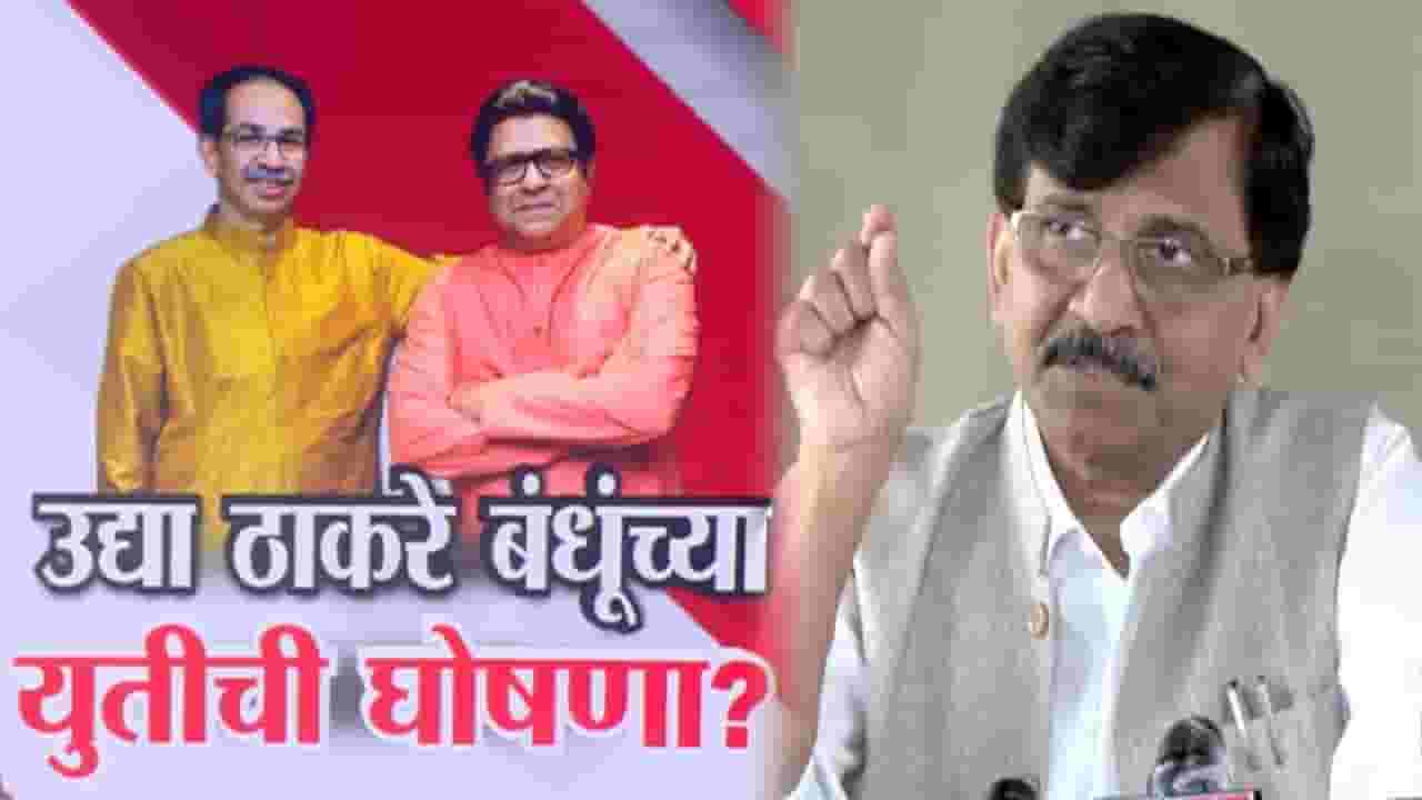 Sanjay Raut : दोन भावांची युती अन् मनोमिलन झालंय, 23 तारखेच्या आधी 100 टक्के... युतीच्या घोषणेबाबत राऊत यांचं मोठं वक्तव्य Sanjay Raut : दोन भावांची युती अन् मनोमिलन झालंय, 23 तारखेच्या आधी 100 टक्के... युतीच्या घोषणेबाबत राऊत यांचं मोठं वक्तव्य