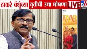 Thackeray Brothers Alliance : उद्या 12 वाजता… ठाकरे बंधूंच्या युतीची घोषणा होणार! संजय राऊत यांच्या ट्विटनं राज्यभरात चर्चांना उधाण