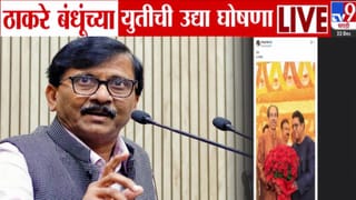 Thackeray Brothers Alliance : उद्या 12 वाजता… ठाकरे बंधूंच्या युतीची घोषणा होणार! संजय राऊत यांच्या ट्विटनं राज्यभरात चर्चांना उधाण