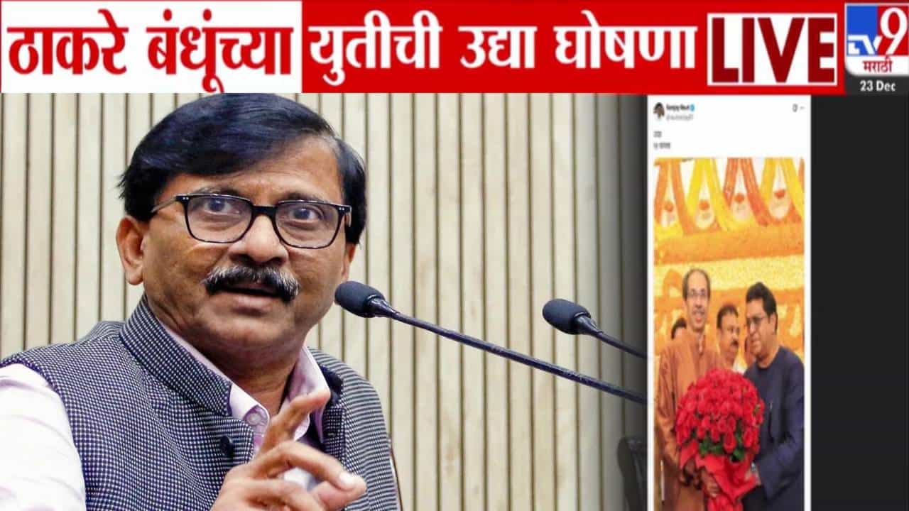 Thackeray Brothers Alliance : उद्या 12 वाजता... ठाकरे बंधूंच्या युतीची घोषणा होणार! संजय राऊत यांच्या ट्विटनं राज्यभरात चर्चांना उधाण Thackeray Brothers Alliance : उद्या 12 वाजता... ठाकरे बंधूंच्या युतीची घोषणा होणार! संजय राऊत यांच्या ट्विटनं राज्यभरात चर्चांना उधाण